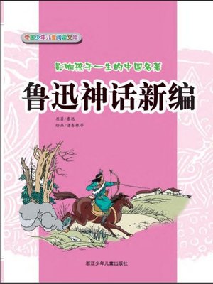 cover image of 鲁迅神话新编（New Selection of LuXun's Myths）